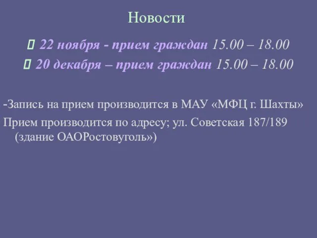 Новости 22 ноября - прием граждан 15.00 – 18.00 20 декабря –