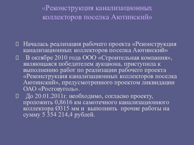 «Реконструкция канализационных коллекторов поселка Аютинский» Началась реализация рабочего проекта «Реконструкция канализационных коллекторов