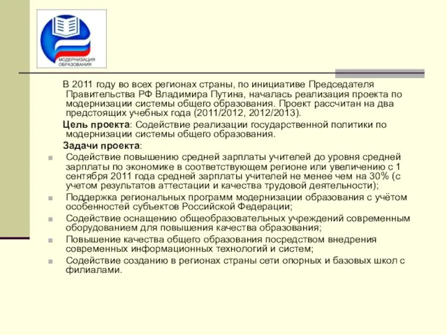 В 2011 году во всех регионах страны, по инициативе Председателя Правительства РФ