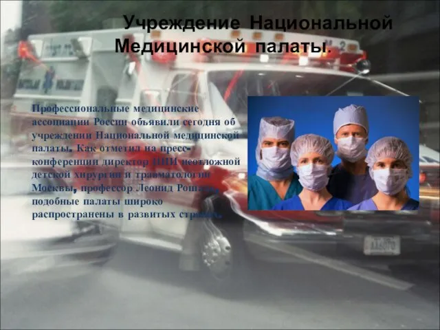 Учреждение Национальной Медицинской палаты. Профессиональные медицинские ассоциации России объявили сегодня об учреждении