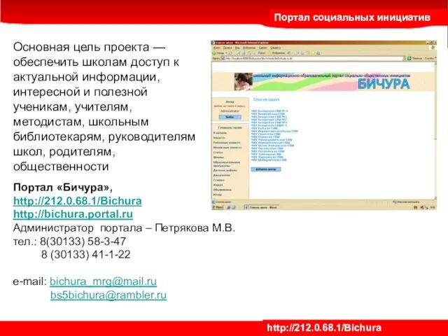 Портал социальных инициатив http://212.0.68.1/Bichura Основная цель проекта — обеспечить школам доступ к