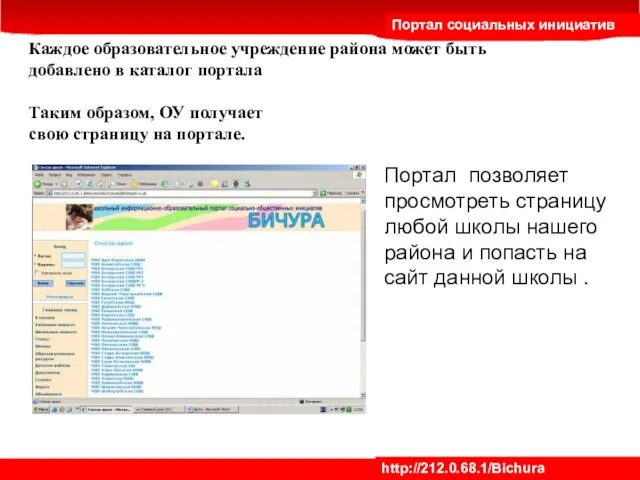 Каждое образовательное учреждение района может быть добавлено в каталог портала Таким образом,