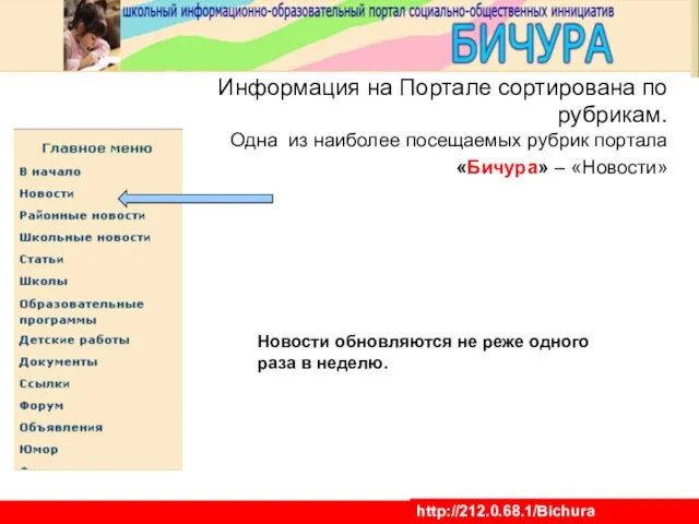 Портал социальных инициатив http://212.0.68.1/Bichura Информация на Портале сортирована по рубрикам. Одна из