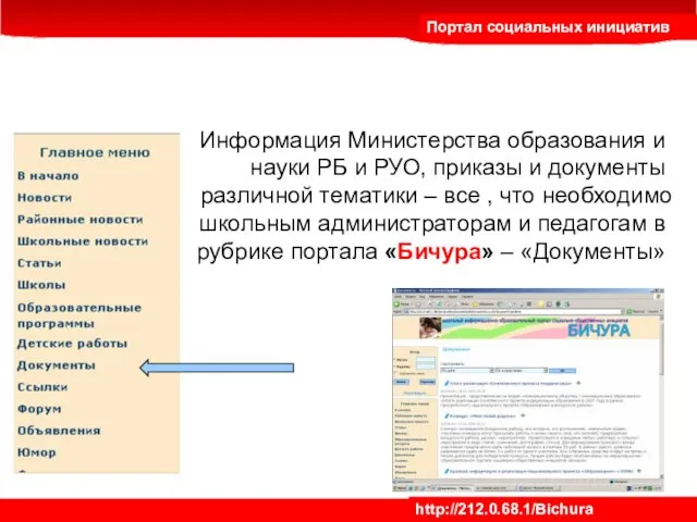 Портал социальных инициатив http://212.0.68.1/Bichura Портал социальных инициатив Информация Министерства образования и науки