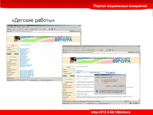 Портал социальных инициатив http://212.0.68.1/Bichura «Детские работы»