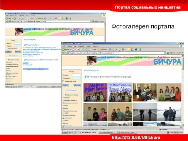 Фотогалерея портала Портал социальных инициатив http://212.0.68.1/Bichura
