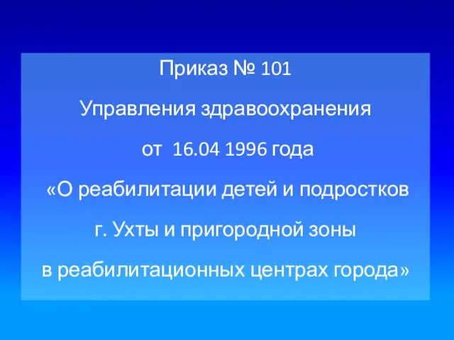 Приказ № 101 Управления здравоохранения от 16.04 1996 года «О реабилитации детей