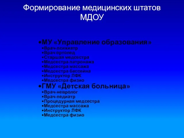 Формирование медицинских штатов МДОУ МУ «Управление образования» Врач-психиатр Врач ортопед Старшая медсестра