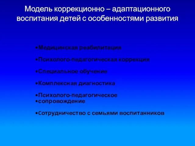 Модель коррекционно – адаптационного воспитания детей с особенностями развития Медицинская реабилитация Психолого-педагогическая