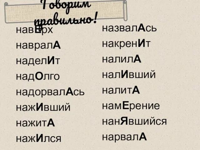 навЕрх навралА наделИт надОлго надорвалАсь нажИвший нажитА нажИлся назвалАсь накренИт налилА налИвший