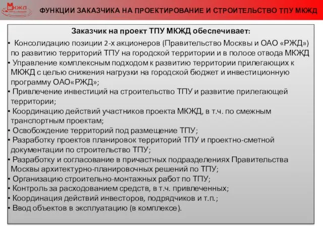 Заказчик на проект ТПУ МКЖД обеспечивает: Консолидацию позиции 2-х акционеров (Правительство Москвы