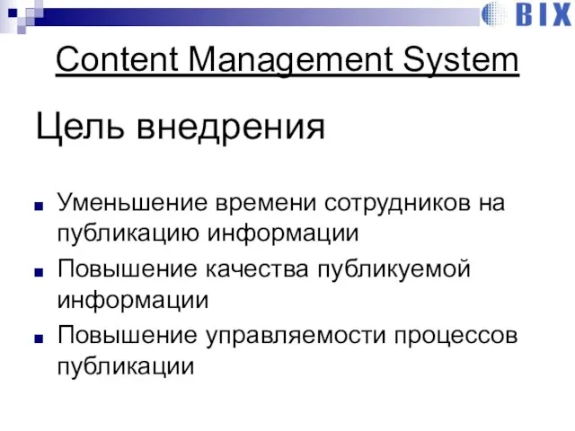 Content Management System Уменьшение времени сотрудников на публикацию информации Повышение качества публикуемой