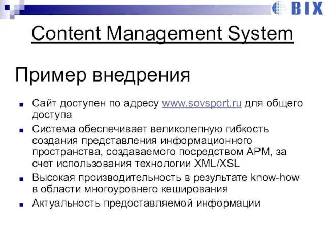 Пример внедрения Сайт доступен по адресу www.sovsport.ru для общего доступа Система обеспечивает