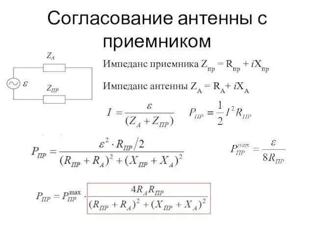 Согласование антенны с приемником Импеданс приемника Zпр = Rпр + iXпр Импеданс