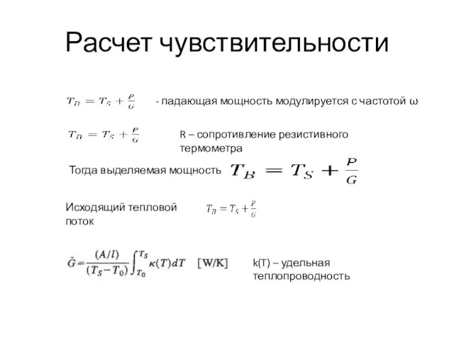 Расчет чувствительности - падающая мощность модулируется с частотой ω R – сопротивление