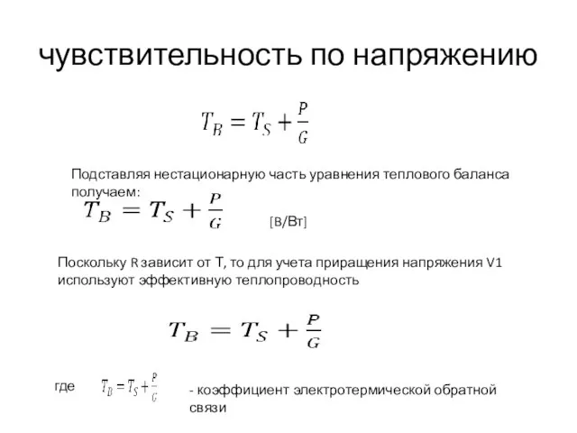 чувствительность по напряжению Подставляя нестационарную часть уравнения теплового баланса получаем: [B/Вт] Поскольку