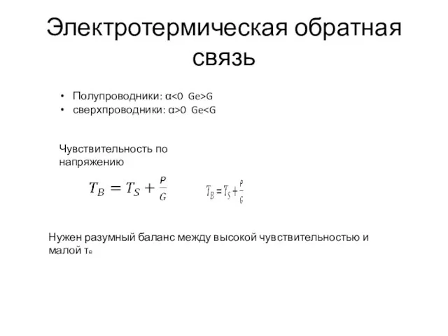 Электротермическая обратная связь Полупроводники: α G сверхпроводники: α>0 Ge Чувствительность по напряжению