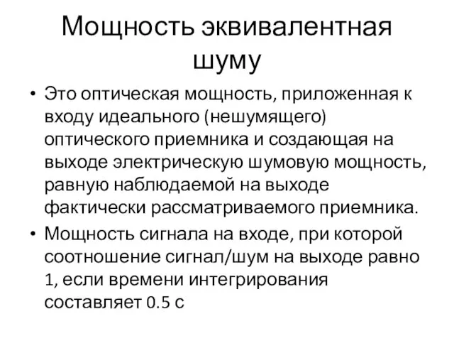 Мощность эквивалентная шуму Это оптическая мощность, приложенная к входу идеального (нешумящего) оптического