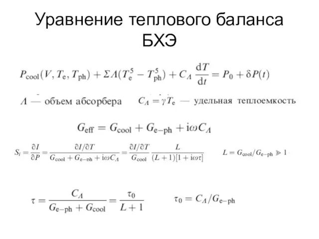 Уравнение теплового баланса БХЭ