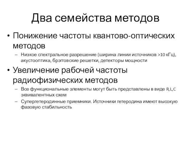 Два семейства методов Понижение частоты квантово-оптических методов Низкое спектральное разрешение (ширина линии