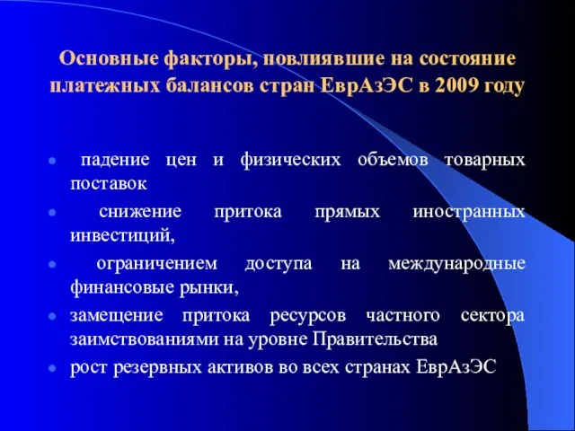 Основные факторы, повлиявшие на состояние платежных балансов стран ЕврАзЭС в 2009 году