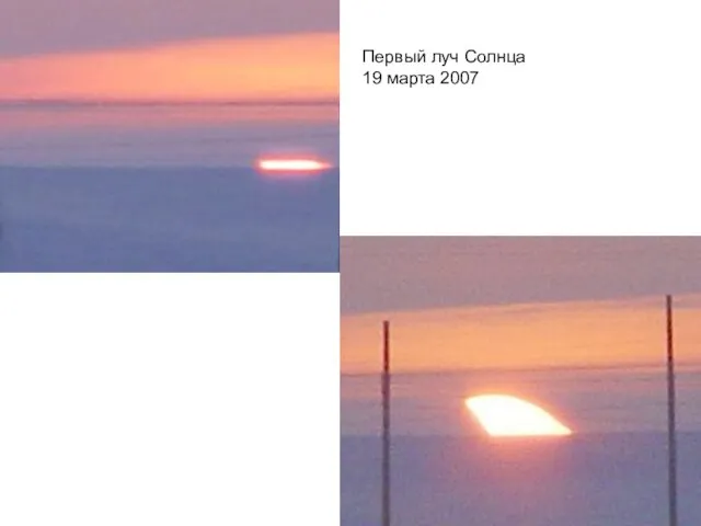 Первый луч Солнца 19 марта 2007