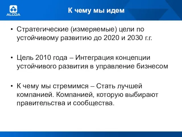 К чему мы идем Стратегические (измеряемые) цели по устойчивому развитию до 2020