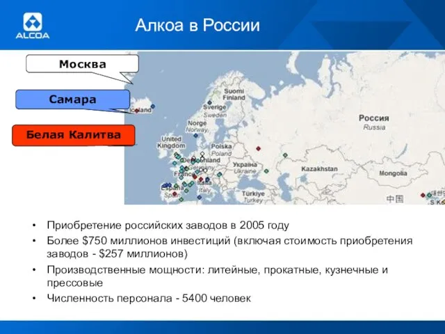 Алкоа в России Москва Самара Белая Калитва Приобретение российских заводов в 2005