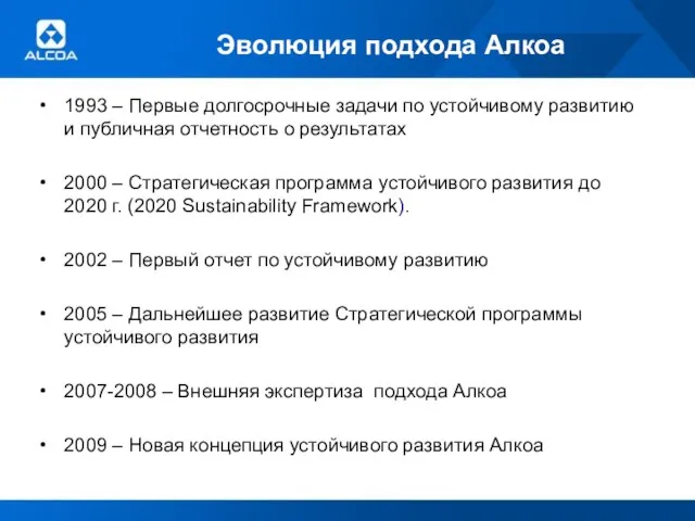 Эволюция подхода Алкоа 1993 – Первые долгосрочные задачи по устойчивому развитию и