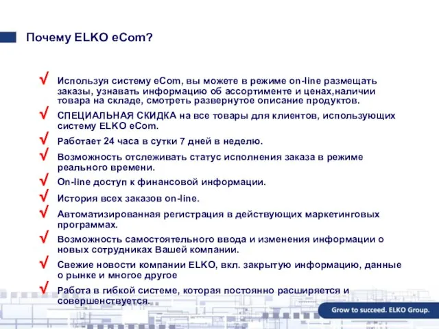 Почему ELKO eCom? Используя систему eCom, вы можете в режиме on-line размещать