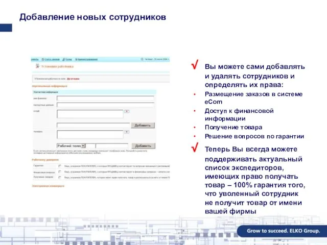 Добавление новых сотрудников Вы можете сами добавлять и удалять сотрудников и определять