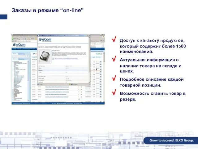 Заказы в режиме “on-line” Доступ к каталогу продуктов, который содержит более 1500