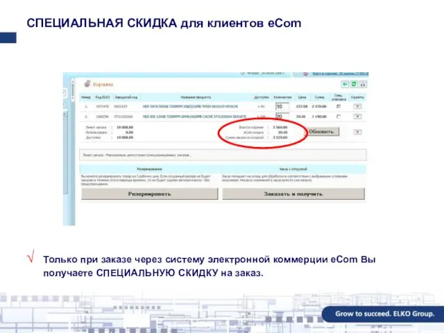 СПЕЦИАЛЬНАЯ СКИДКА для клиентов eCom Только при заказе через систему электронной коммерции