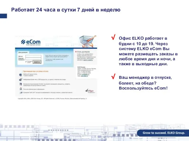 Работает 24 часа в сутки 7 дней в неделю Офис ELKO работает