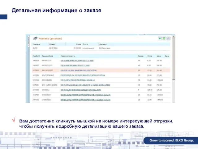 Детальная информация о заказе Вам достаточно кликнуть мышкой на номере интересующей отгрузки,