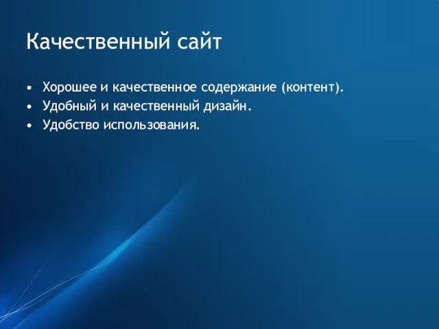 Качественный сайт Хорошее и качественное содержание (контент). Удобный и качественный дизайн. Удобство использования.