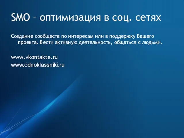 SMO – оптимизация в соц. сетях Создание сообществ по интересам или в