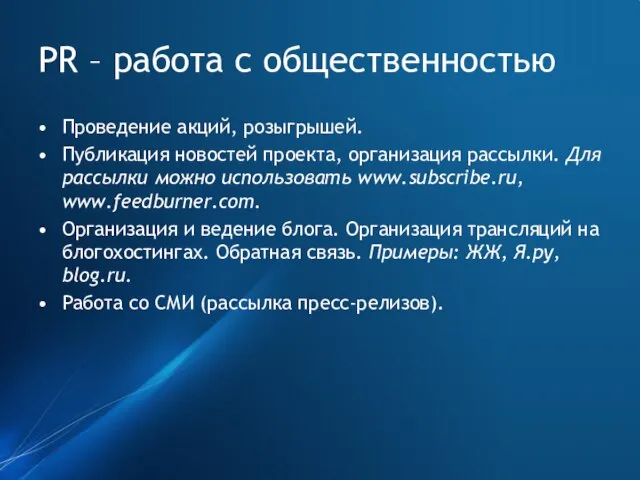 PR – работа с общественностью Проведение акций, розыгрышей. Публикация новостей проекта, организация