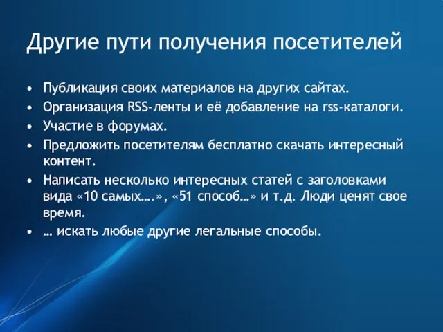 Другие пути получения посетителей Публикация своих материалов на других сайтах. Организация RSS-ленты