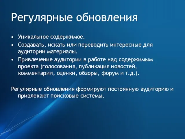 Регулярные обновления Уникальное содержимое. Создавать, искать или переводить интересные для аудитории материалы.