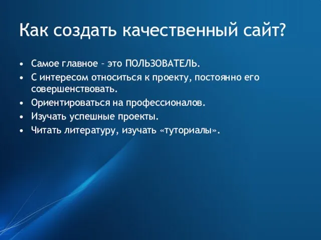 Как создать качественный сайт? Самое главное – это ПОЛЬЗОВАТЕЛЬ. С интересом относиться