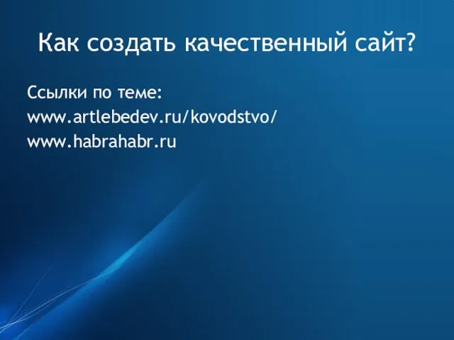 Как создать качественный сайт? Ссылки по теме: www.artlebedev.ru/kovodstvo/ www.habrahabr.ru