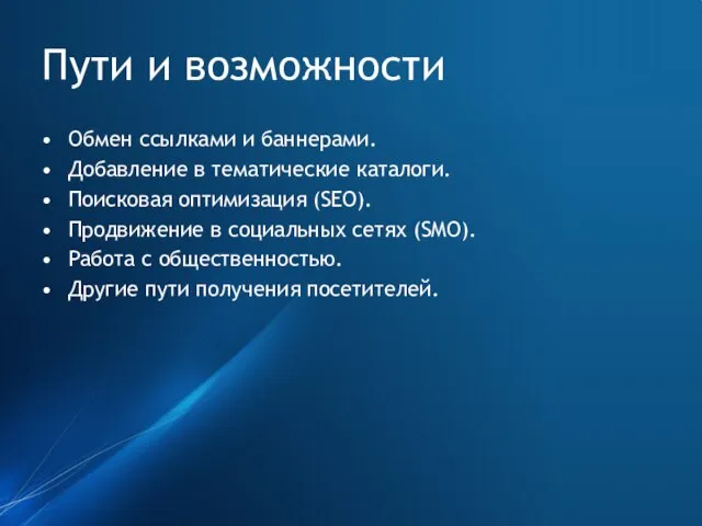 Пути и возможности Обмен ссылками и баннерами. Добавление в тематические каталоги. Поисковая