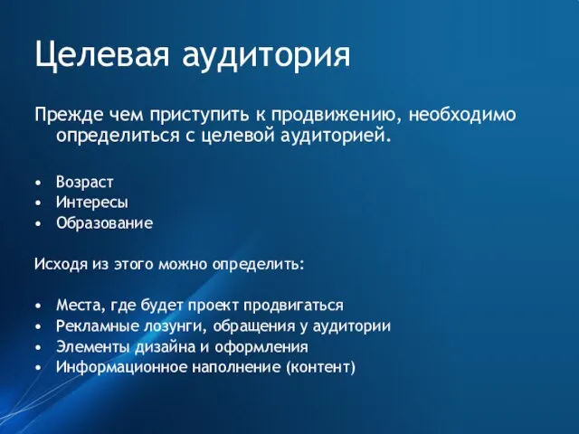 Целевая аудитория Прежде чем приступить к продвижению, необходимо определиться с целевой аудиторией.