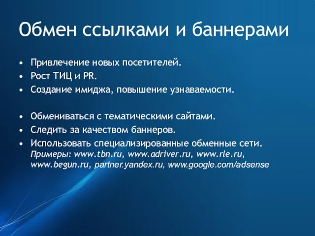 Обмен ссылками и баннерами Привлечение новых посетителей. Рост ТИЦ и PR. Создание