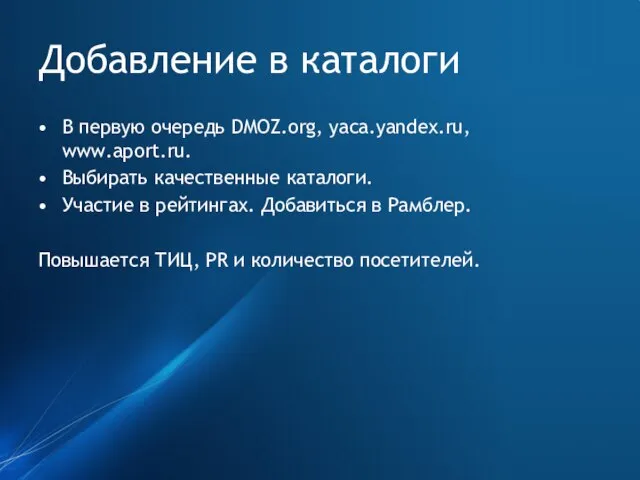 Добавление в каталоги В первую очередь DMOZ.org, yaca.yandex.ru, www.aport.ru. Выбирать качественные каталоги.