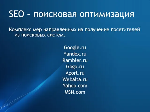 SEO – поисковая оптимизация Комплекс мер направленных на получение посетителей из поисковых