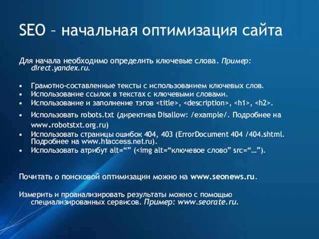 SEO – начальная оптимизация сайта Для начала необходимо определить ключевые слова. Пример: