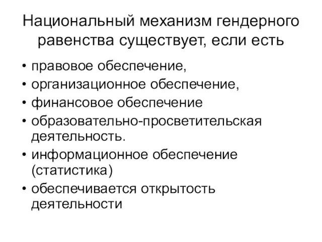 Национальный механизм гендерного равенства существует, если есть правовое обеспечение, организационное обеспечение, финансовое