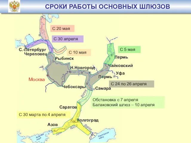 СРОКИ РАБОТЫ ОСНОВНЫХ ШЛЮЗОВ C 30 марта по 4 апреля С 30